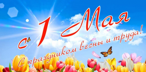 1 мая - праздник Весны и Труда