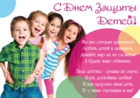 1 июня - Международный день защиты детей