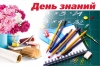 1 сентября - День знаний