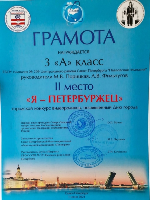 Учащиеся Павловской гимназии стали лауреатами городского конкурса видеороликов «Я – петербуржец»