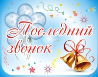 24 мая - праздник последнего звонка