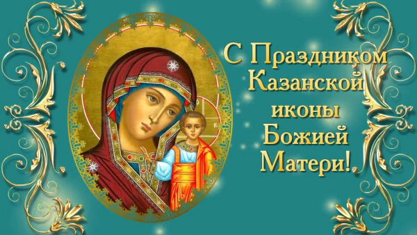 4 ноября - день Казанской иконы Божией Матери