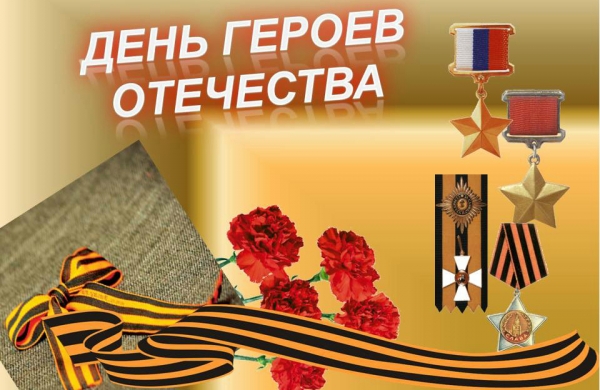 9 декабря - День Героев Отечества