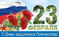 23 февраля - День защитника Отечества