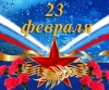 23 февраля - День защитника Отечества