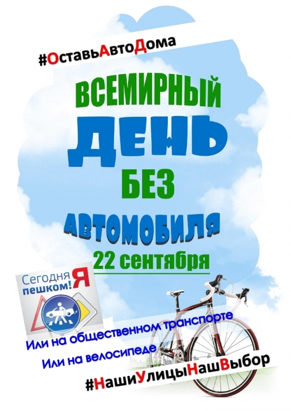 Всемирный день «Без автомобиля»