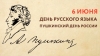 6 июня - День русского языка. Пушкинский день в России