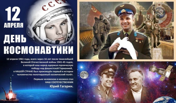 12 апреля - День космонавтики (1961 г.).