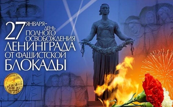 27 января - 74 года со дня полного освобождения Ленинграда от фашистской блокады
