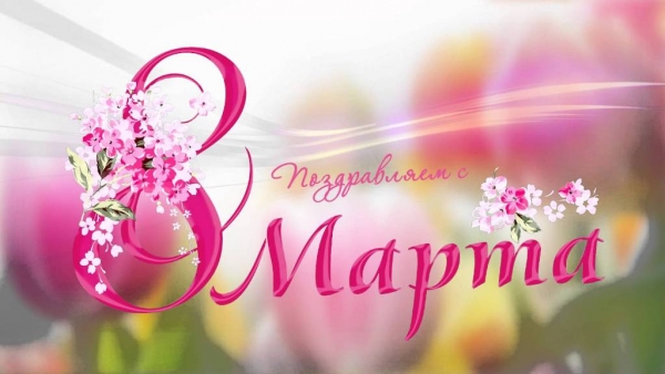 8 марта - Международный женский день