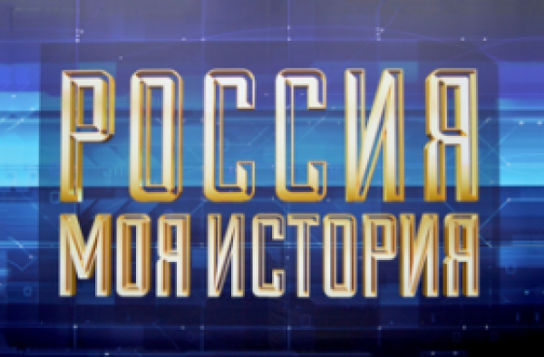Мультимедийная выставка "Россия-моя история"