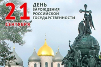 21 сентября - 1160 лет со дня начала российской государственности (862 г.)
