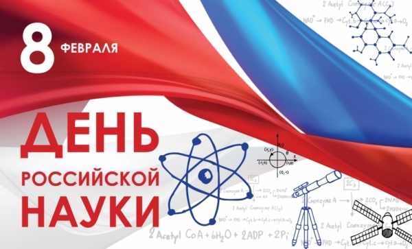 8 февраля - День российской науки