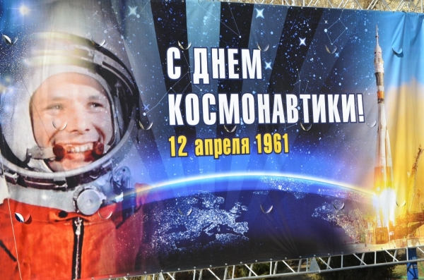 12 апреля – Всемирный день космонавтики. Полёт Юрия Алексеевича Гагарина в космос (1961 г.)