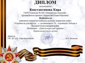 Ученица 2Б класса Павловской гимназии Константинова Кира победила в районном конкурсе «Героями не рождаются…»