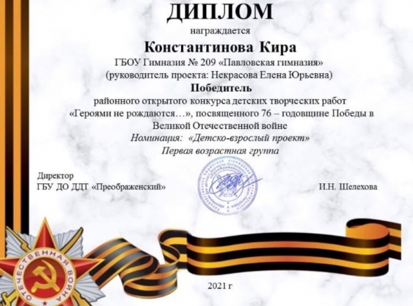 Ученица 2Б класса Павловской гимназии Константинова Кира победила в районном конкурсе «Героями не рождаются…»