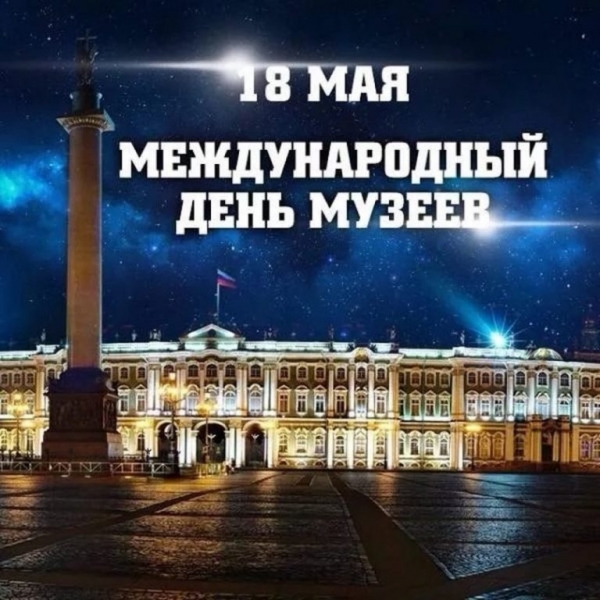 18 мая - Международный день музеев