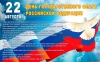 22 августа - День государственного флага Российской Федерации