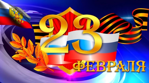23 февраля - День защитника Отечества