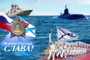 28 июля - День военно-морского флота России