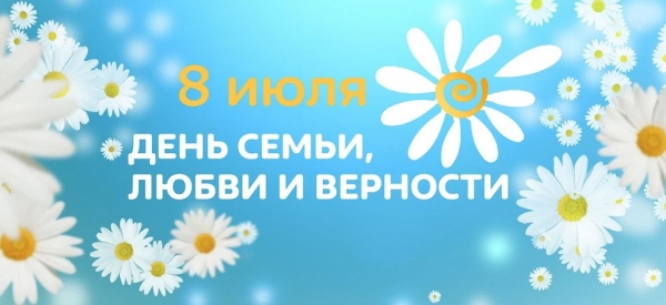 8 июля - День семьи, любви и верности