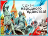 4 ноября - День народного единства