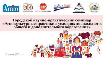 19 января в дошкольном отделении гимназии прошёл Городской научно-практический семинар «Этнокультурные практики в условиях дошкольного, общего и дополнительного образования»