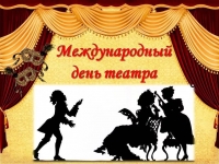 27 марта - Международный день театра