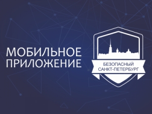 Мобильное приложение «Безопасный Санкт-Петербург»