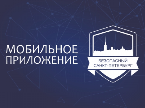 Мобильное приложение «Безопасный Санкт-Петербург»